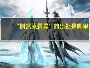 “恻然冰霜晨”的出处是哪里