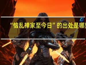 “恼乱禅家至今日”的出处是哪里