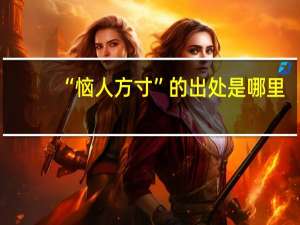 “恼人方寸”的出处是哪里