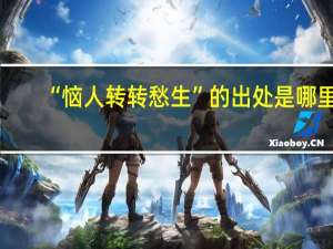 “恼人转转愁生”的出处是哪里