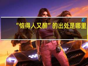 “恼得人又醉”的出处是哪里