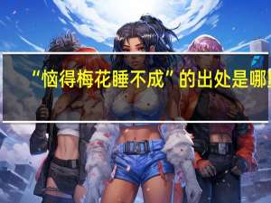 “恼得梅花睡不成”的出处是哪里
