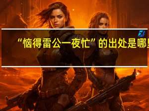 “恼得雷公一夜忙”的出处是哪里