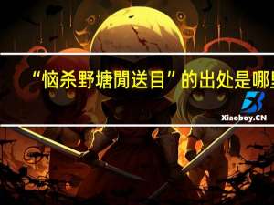 “恼杀野塘閒送目”的出处是哪里