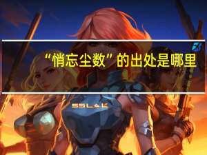 “悄忘尘数”的出处是哪里