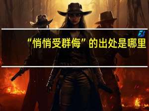 “悄悄受群侮”的出处是哪里
