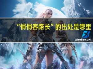 “悄悄客路长”的出处是哪里