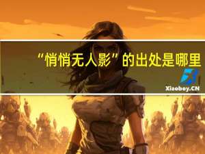 “悄悄无人影”的出处是哪里