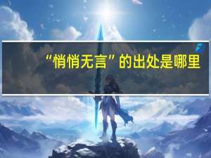 “悄悄无言”的出处是哪里