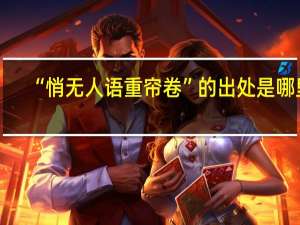 “悄无人语重帘卷”的出处是哪里