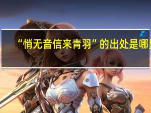 “悄无音信来青羽”的出处是哪里