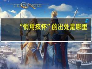 “悄焉疚怀”的出处是哪里