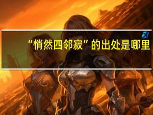 “悄然四邻寂”的出处是哪里