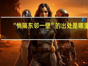 “悄隔东邻一壁”的出处是哪里