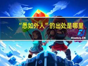 “悉如外人”的出处是哪里