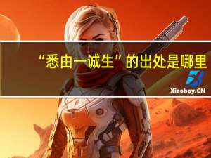 “悉由一诚生”的出处是哪里