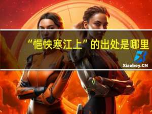 “悒怏寒江上”的出处是哪里