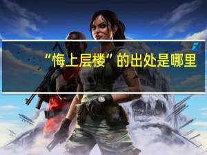 “悔上层楼”的出处是哪里