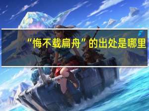 “悔不载扁舟”的出处是哪里