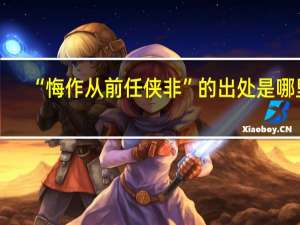 “悔作从前任侠非”的出处是哪里