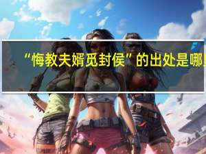 “悔教夫婿觅封侯”的出处是哪里