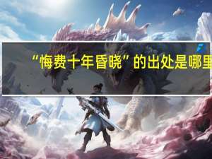 “悔费十年昏晓”的出处是哪里