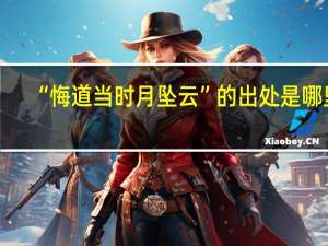 “悔道当时月坠云”的出处是哪里