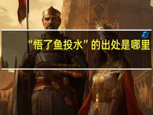 “悟了鱼投水”的出处是哪里