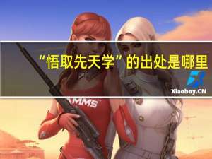 “悟取先天学”的出处是哪里