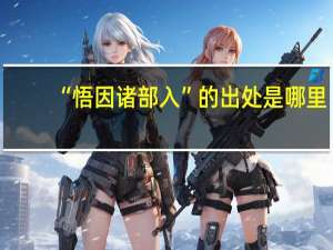 “悟因诸部入”的出处是哪里