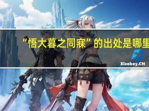“悟大暮之同寐”的出处是哪里