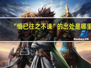 “悟已往之不谏”的出处是哪里