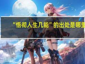“悟彻人生几能”的出处是哪里