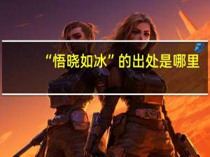 “悟晓如冰”的出处是哪里