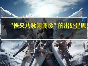 “悟来八脉闲调诊”的出处是哪里