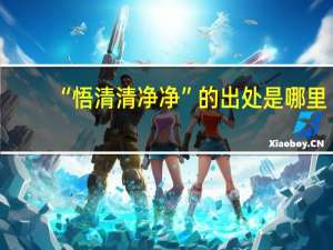 “悟清清净净”的出处是哪里