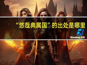 “悠哉典属国”的出处是哪里