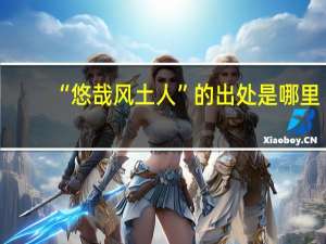 “悠哉风土人”的出处是哪里
