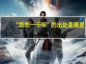 “悠悠一千年”的出处是哪里