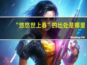 “悠悠世上春”的出处是哪里