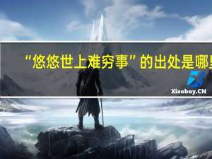 “悠悠世上难穷事”的出处是哪里
