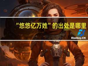 “悠悠亿万姓”的出处是哪里