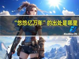 “悠悠亿万年”的出处是哪里
