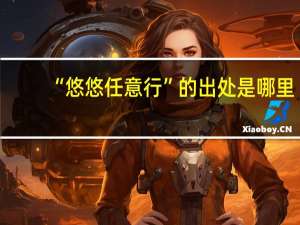 “悠悠任意行”的出处是哪里
