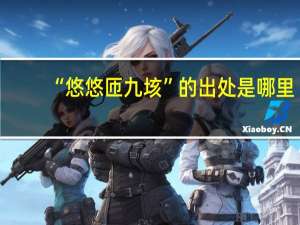 “悠悠匝九垓”的出处是哪里