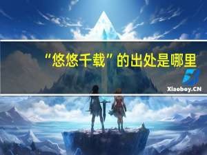“悠悠千载”的出处是哪里
