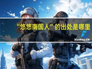 “悠悠南国人”的出处是哪里