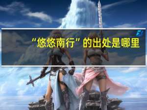 “悠悠南行”的出处是哪里