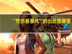 “悠悠卷塞风”的出处是哪里