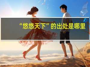 “悠悠天下”的出处是哪里